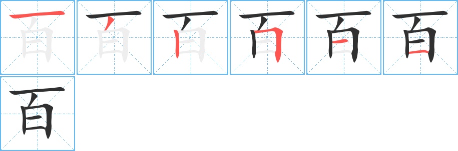 百字的笔顺图片