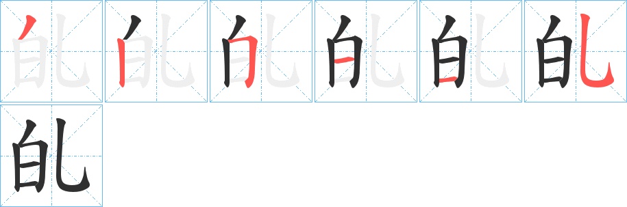 癿字的笔顺图片