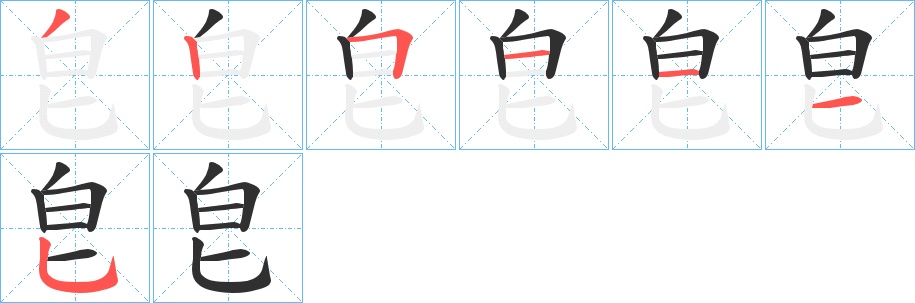 皀字的笔顺图片