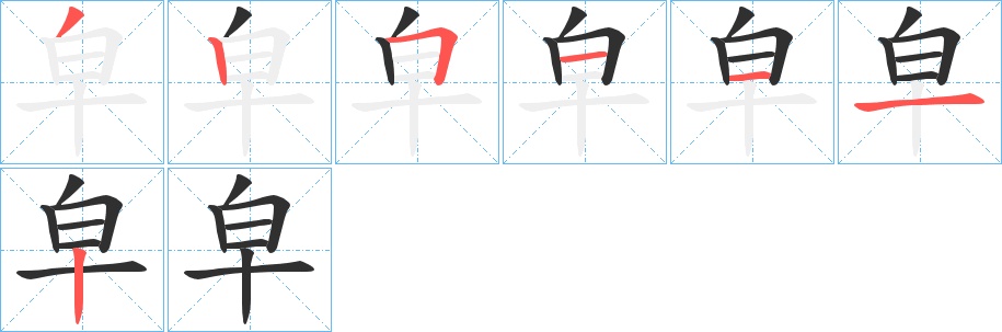 皁字的笔顺，共7画