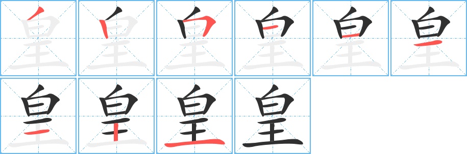 皇字的笔顺，共9画