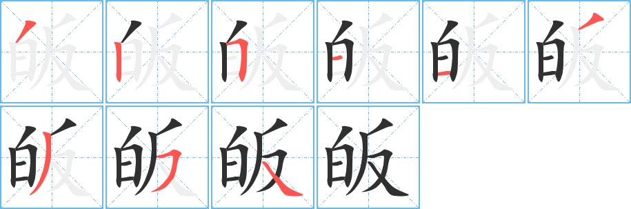 皈字的笔顺，共9画