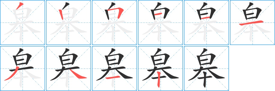 皋字的笔顺，共10画