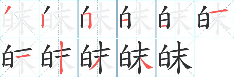 皌字的笔顺图片