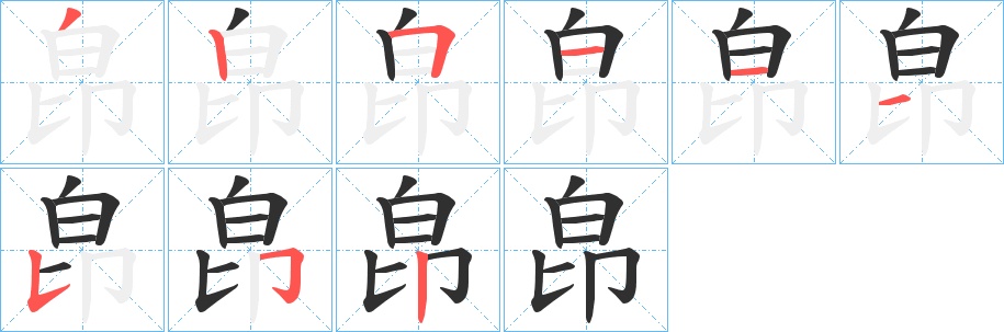 皍字的笔顺图片