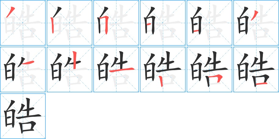 皓字的笔顺，共12画