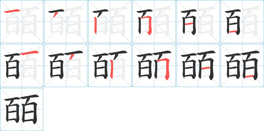 皕字的笔顺图片