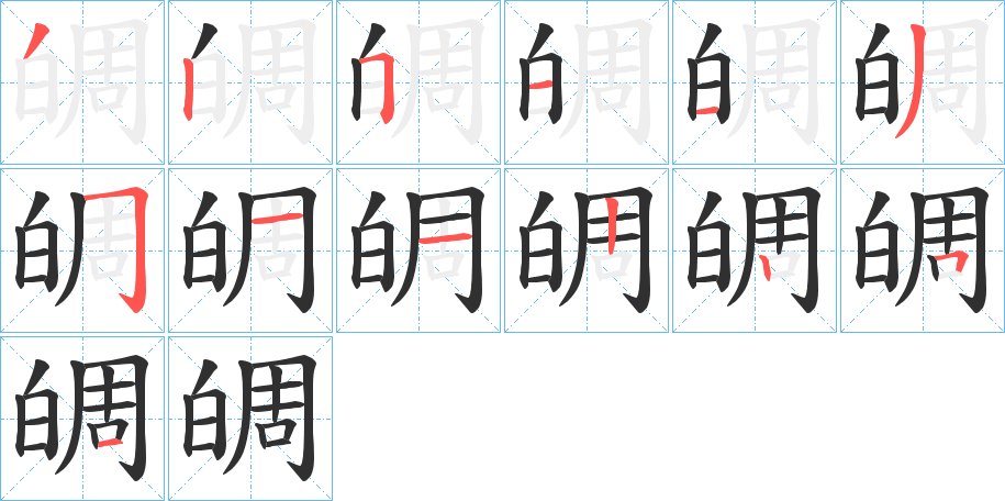 皗字的笔顺图片