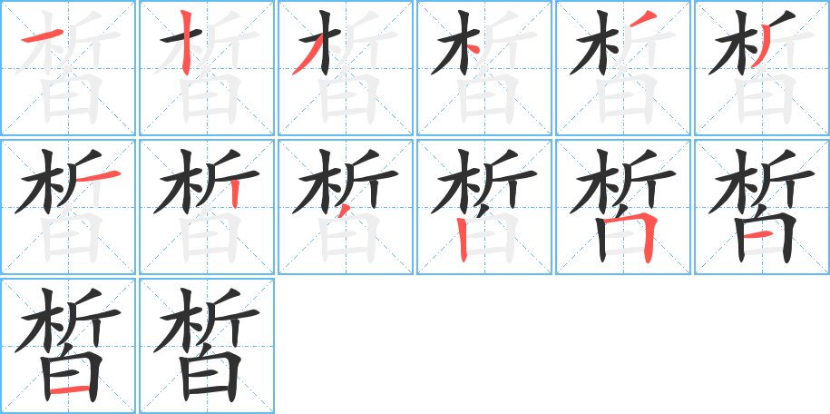 皙字的笔顺，共13画