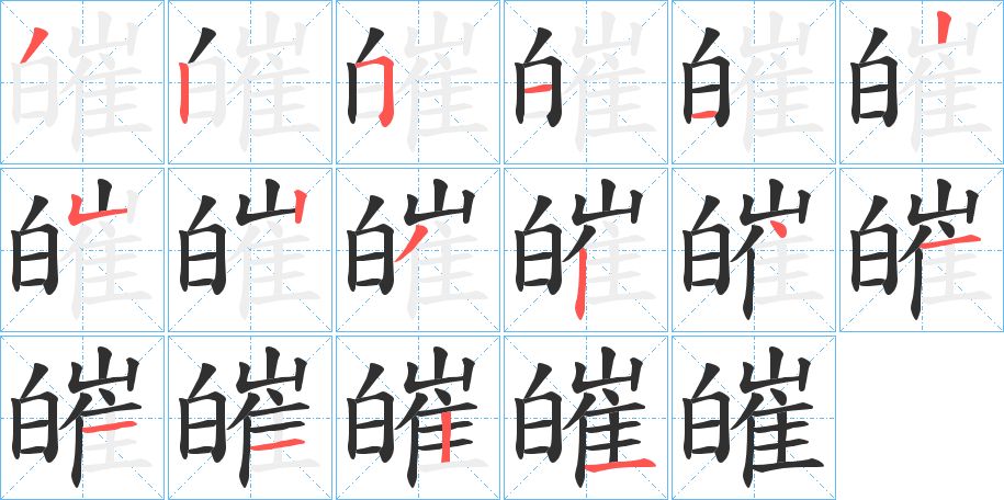 皠字的笔顺图片