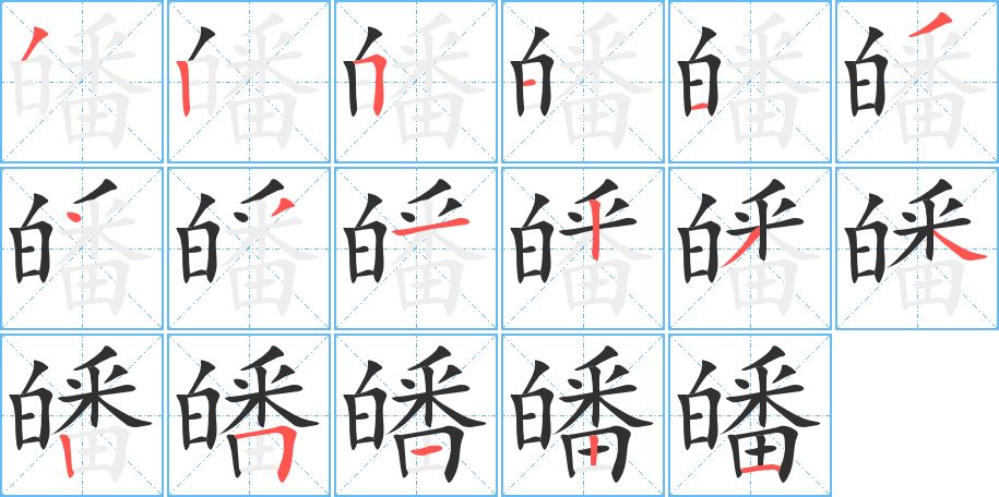 皤字的笔顺图片