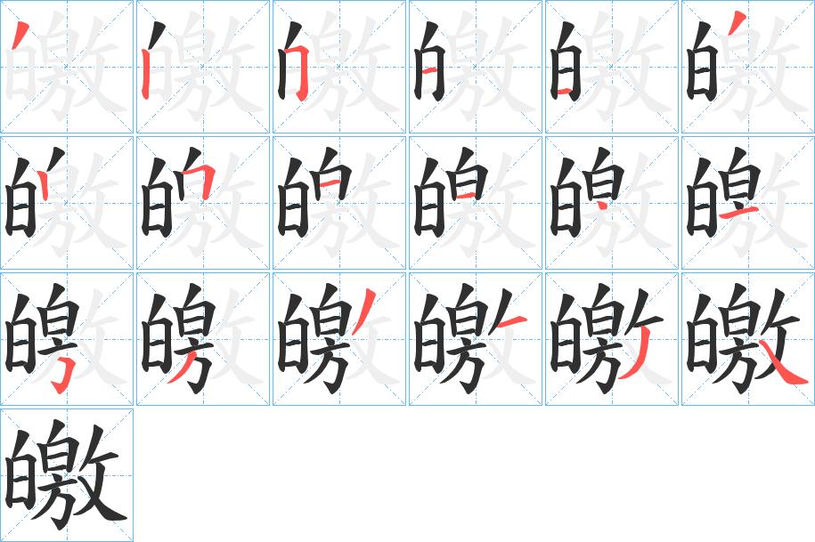 皦字的笔顺图片