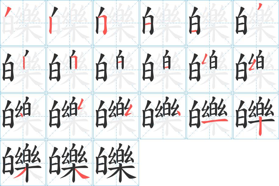皪字的笔顺，共20画