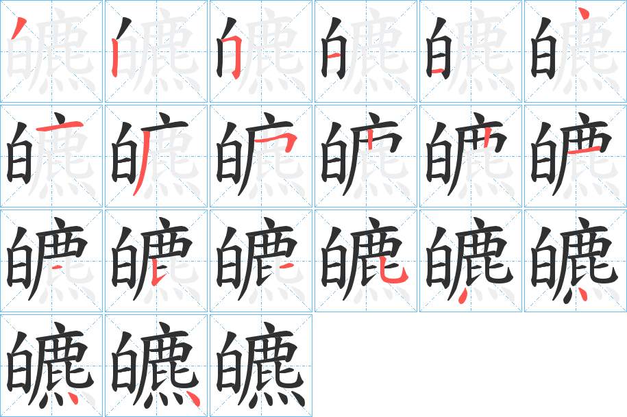 皫字的笔顺，共20画