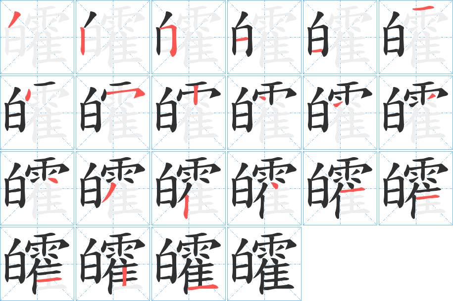 皬字的笔顺，共21画