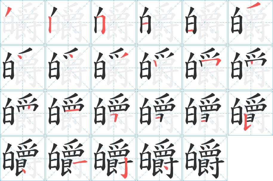 皭字的笔顺，共22画
