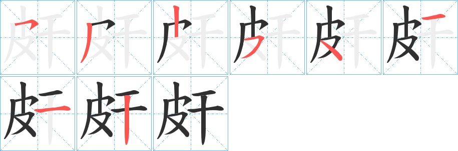 皯字的笔顺图片