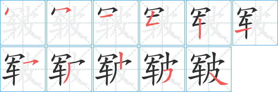 皲字的笔顺图片