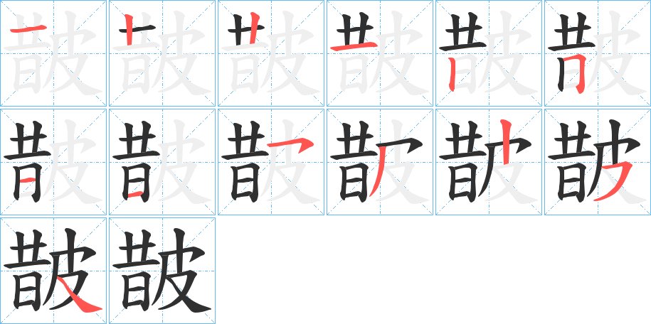皵字的笔顺，共13画