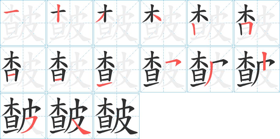 皶字的笔顺，共14画