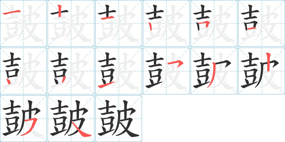 皷字的笔顺，共14画