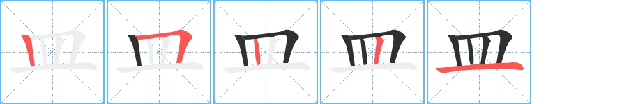 皿字的笔顺，共5画