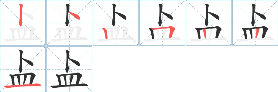 盀字的笔顺图片