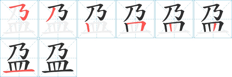 盁字的笔顺，共7画