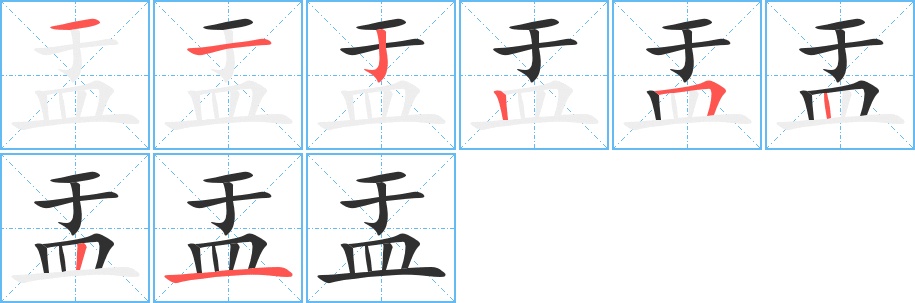 盂字的笔顺图片