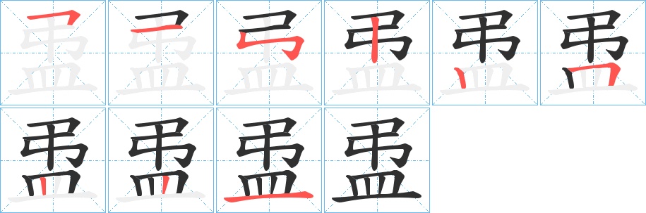 盄字的笔顺，共9画