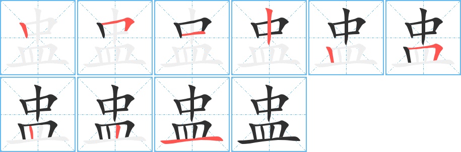 盅字的笔顺，共9画