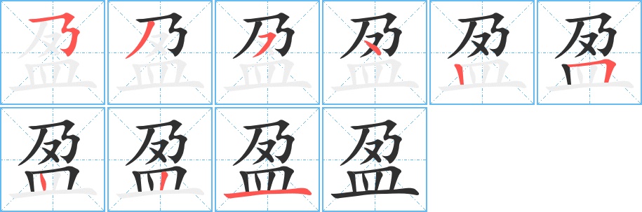 盈字的笔顺，共9画