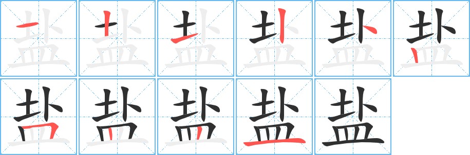 盐字的笔顺，共10画