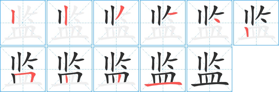 监字的笔顺图片