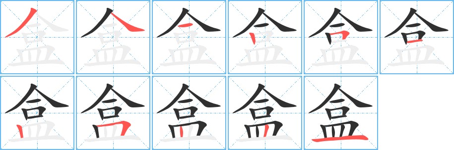 盒字的笔顺图片