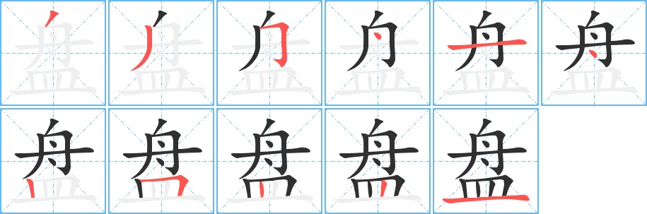 盘字的笔顺图片