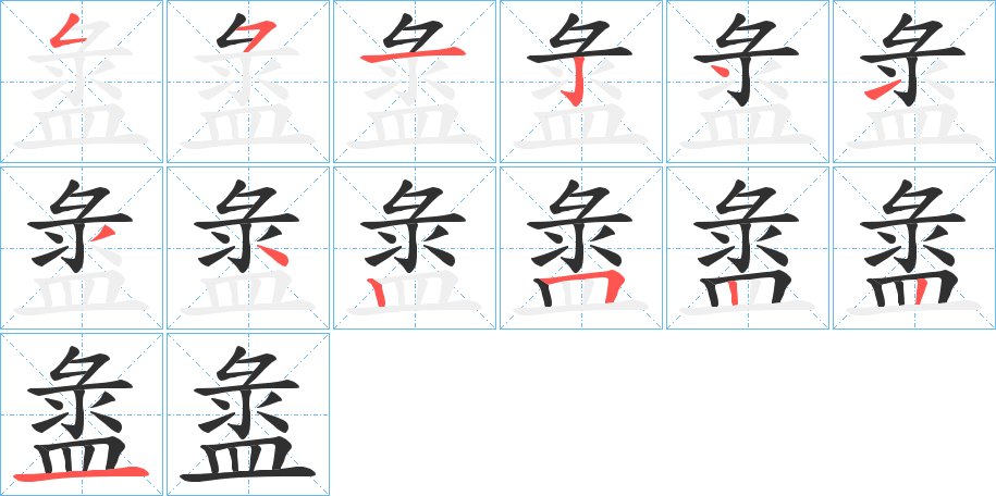 盝字的笔顺图片
