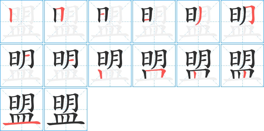 盟字的笔顺，共13画