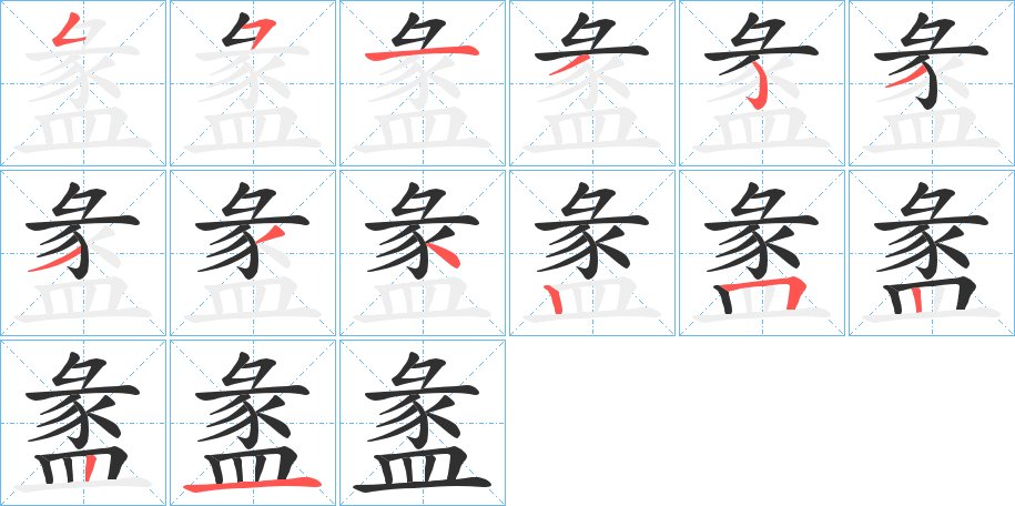 盠字的笔顺，共14画