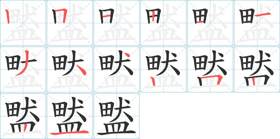 盢字的笔顺图片