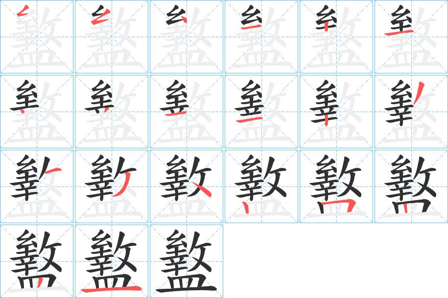 盭字的笔顺，共20画