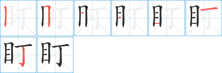 盯字的笔顺图片