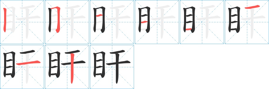 盰字的笔顺图片