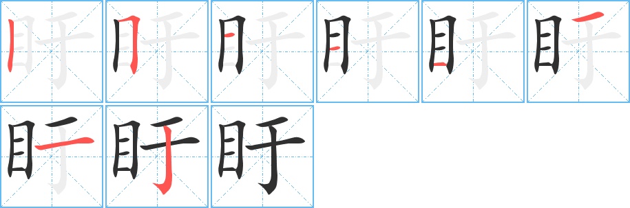 盱字的笔顺图片
