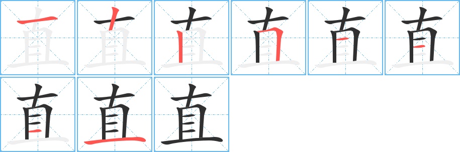 直字的笔顺图片