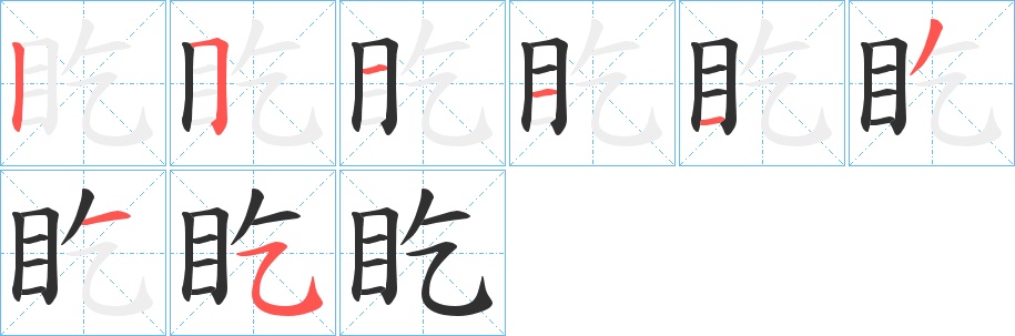 盵字的笔顺，共8画