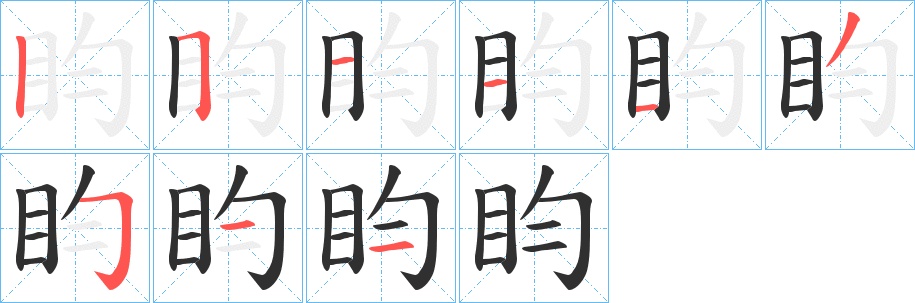 盷字的笔顺，共9画