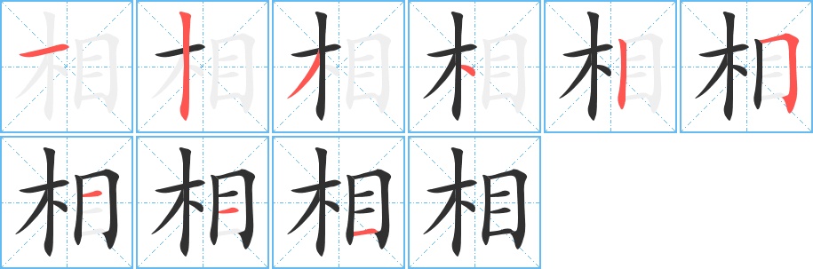 相字的笔顺，共9画