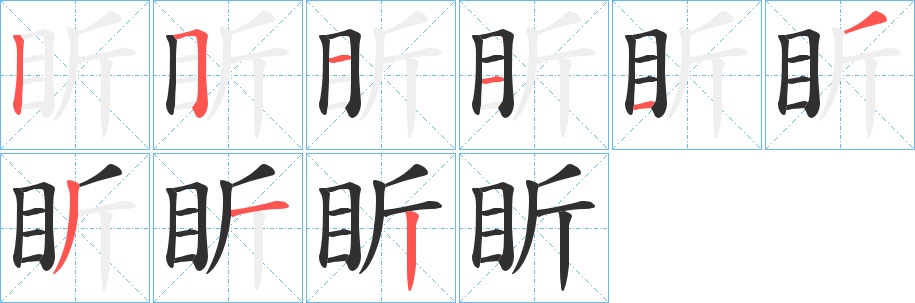 盺字的笔顺，共9画