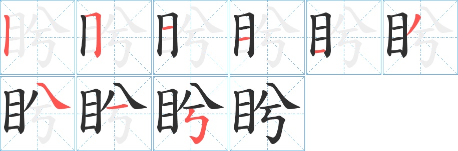 盻字的笔顺，共9画